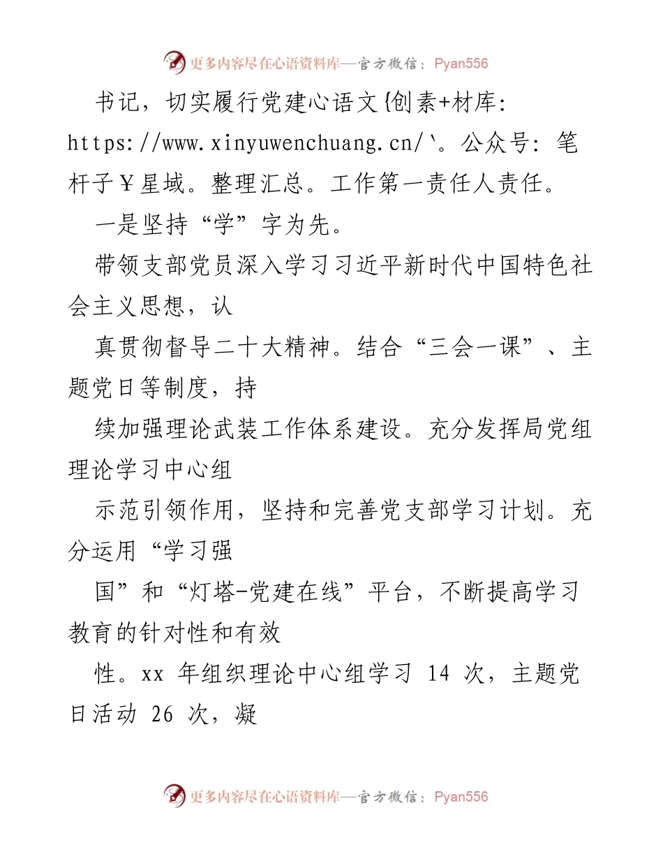 [述职报告] 党支部工作总结 - 2023年党支部书记述责述廉述职报告.docx_第2页