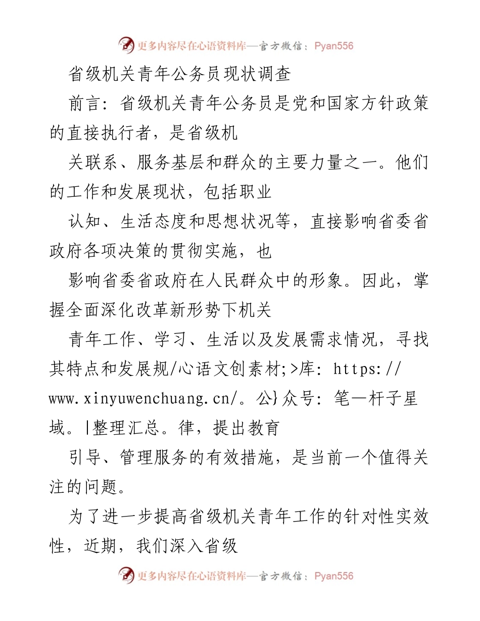[调研报告] 省级机关 - 省级机关青年公务员现状与发展需求调查分析.docx_第1页