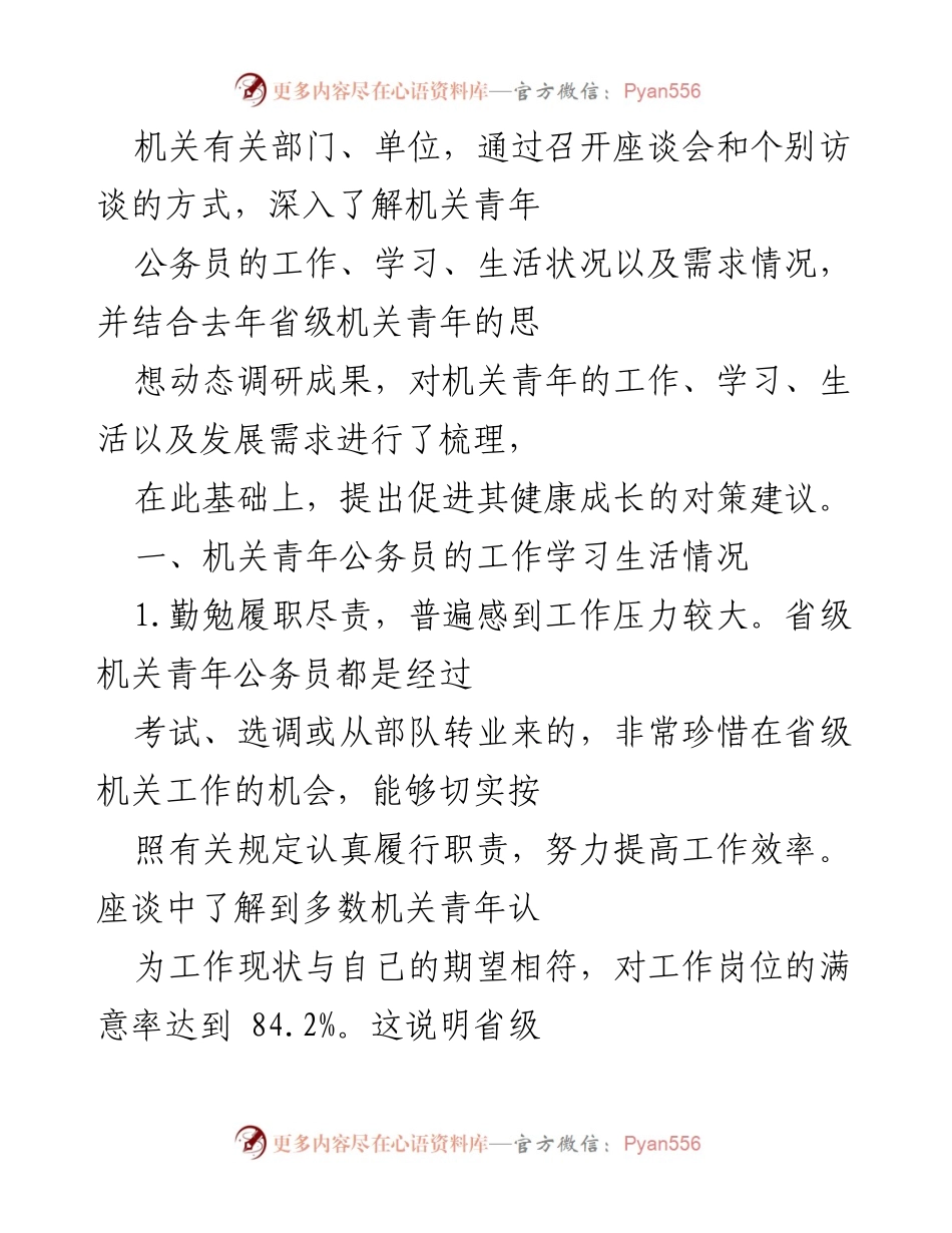 [调研报告] 省级机关 - 省级机关青年公务员现状与发展需求调查分析.docx_第2页
