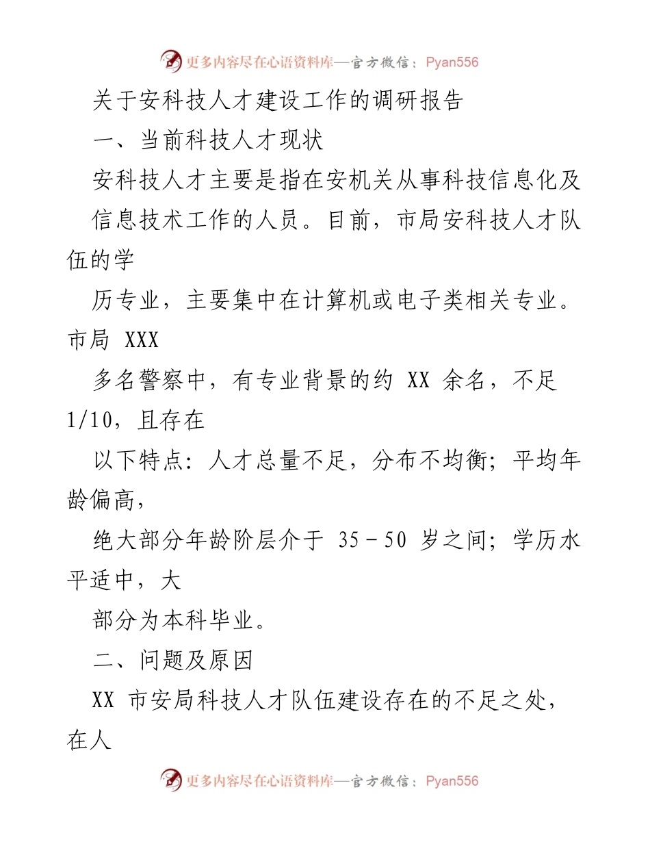 [调研报告] 科技人才建设 - 安科技人才建设现状及问题分析.docx_第1页