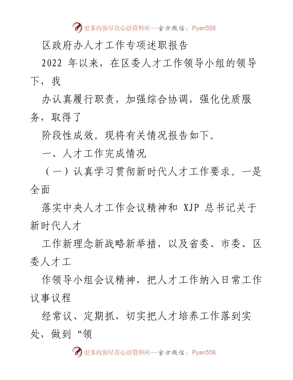 [述职报告] 区政府办 - 2022年人才工作专项述职报告.docx_第1页