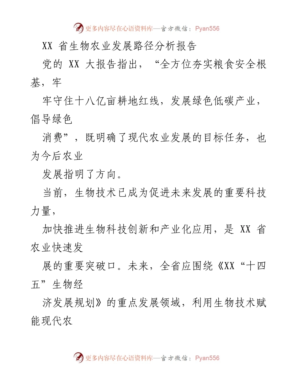 [调研报告] 生物农业发展 - XX省生物农业发展路径及创新策略分析.docx_第1页