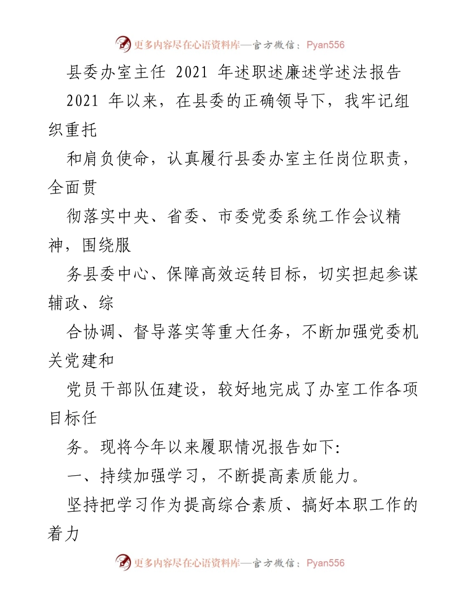 [述职报告] 县委办室 - 2021年度述职述廉述学述法报告.docx_第1页