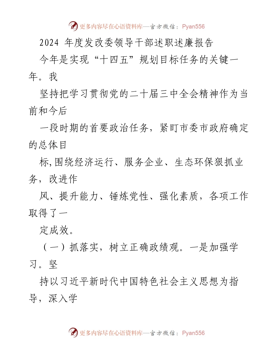[述职报告] 发改委领导干部 - 2024年度工作述职述廉报告总结.docx_第1页