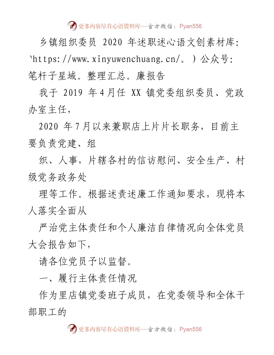 [述职报告] 党员大会 - 2020年乡镇组织委员述职述廉报告.docx_第1页