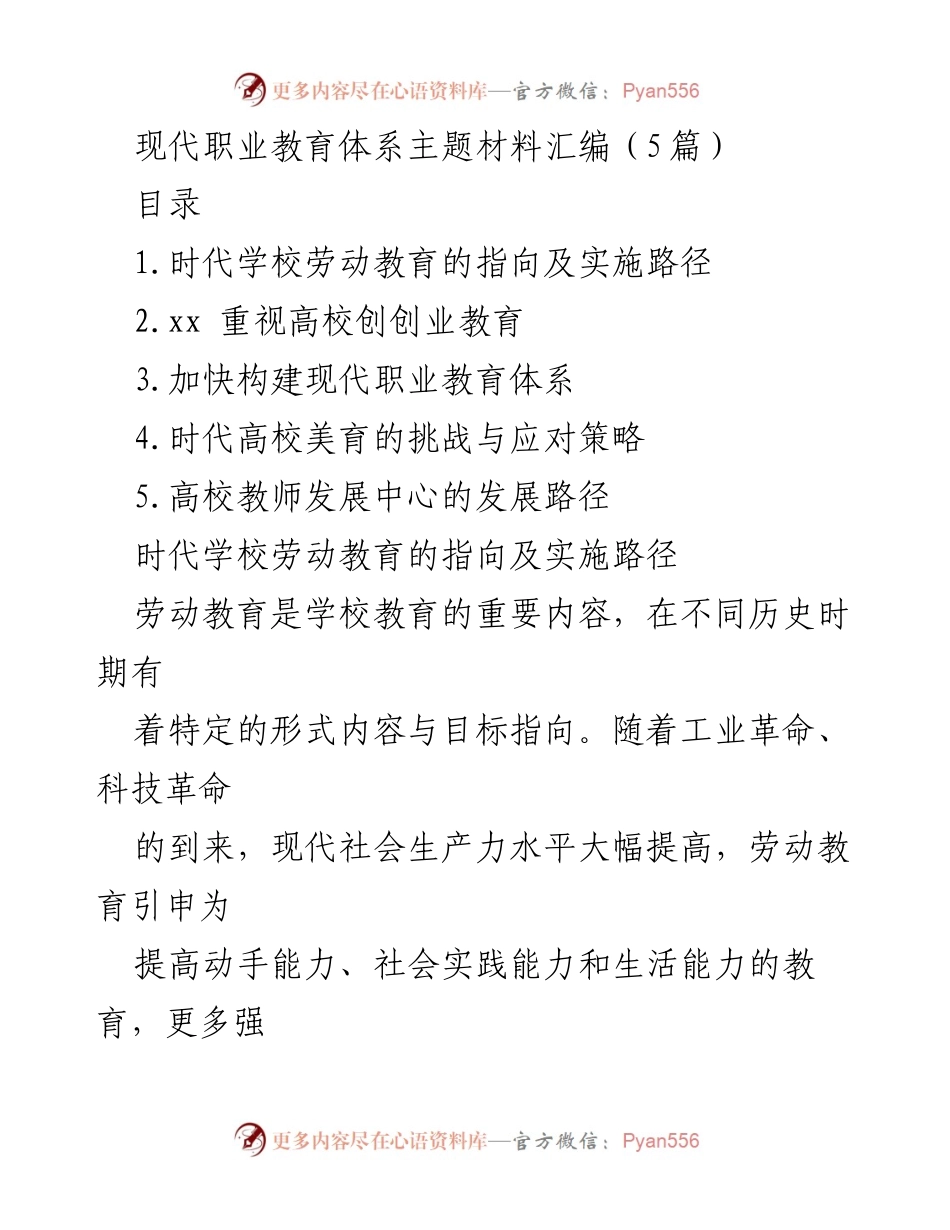 [调研报告] 职业教育 - 现代职业教育体系的构建与劳动教育的实施路径.docx_第1页