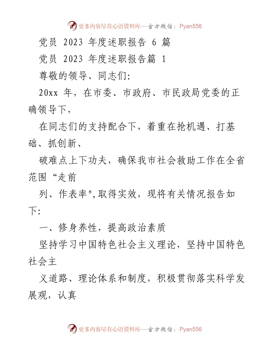 [述职报告] 党员年度总结 - 2023年度党员述职报告总结.docx_第1页