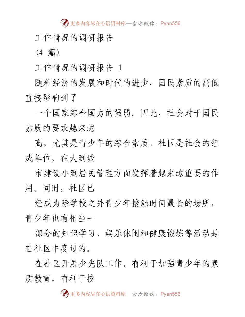 [调研报告] 社区少先队工作 - 社区少先队工作现状及挑战分析.docx_第1页
