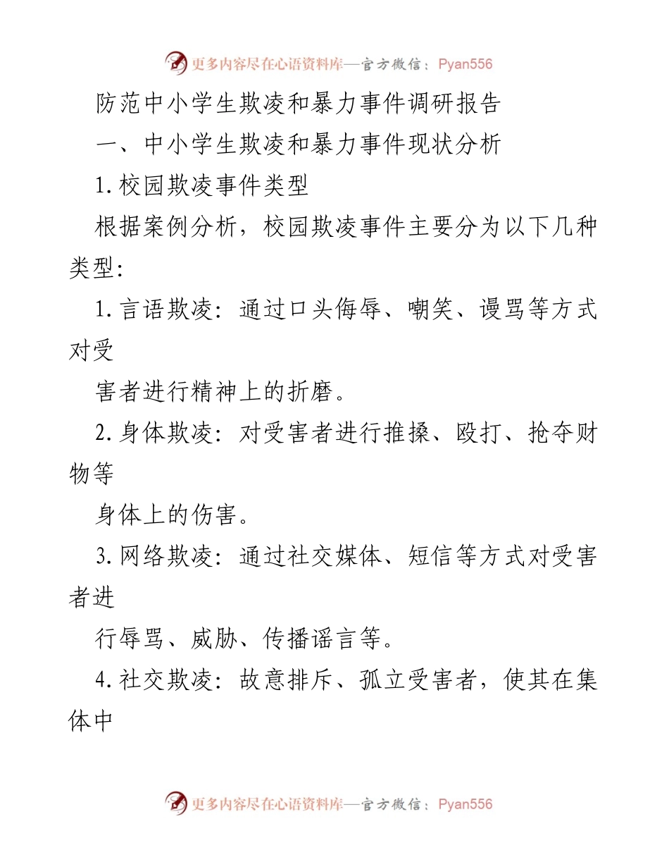[调研报告] 校园安全 - 防范中小学生欺凌与暴力事件的现状与对策分析_1.docx_第1页