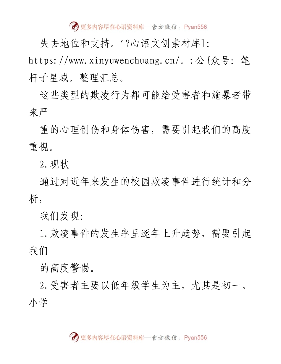 [调研报告] 校园安全 - 防范中小学生欺凌与暴力事件的现状与对策分析_1.docx_第2页