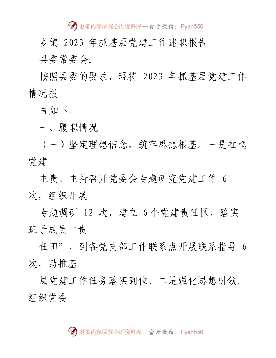 [述职报告] 乡镇党建工作 - 2023年乡镇基层党建工作述职报告.docx_第1页