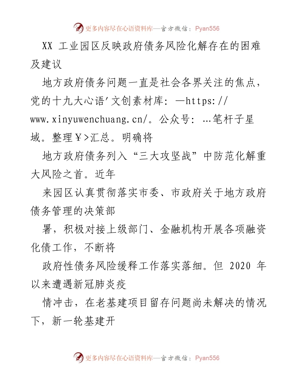 [调研报告] 政府债务风险化解 - XX工业园区政府债务风险化解困难及建议分析.docx_第1页