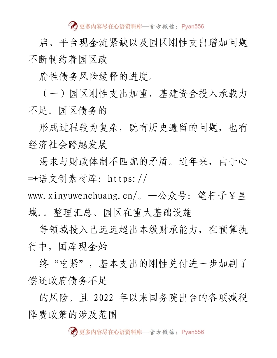 [调研报告] 政府债务风险化解 - XX工业园区政府债务风险化解困难及建议分析.docx_第2页