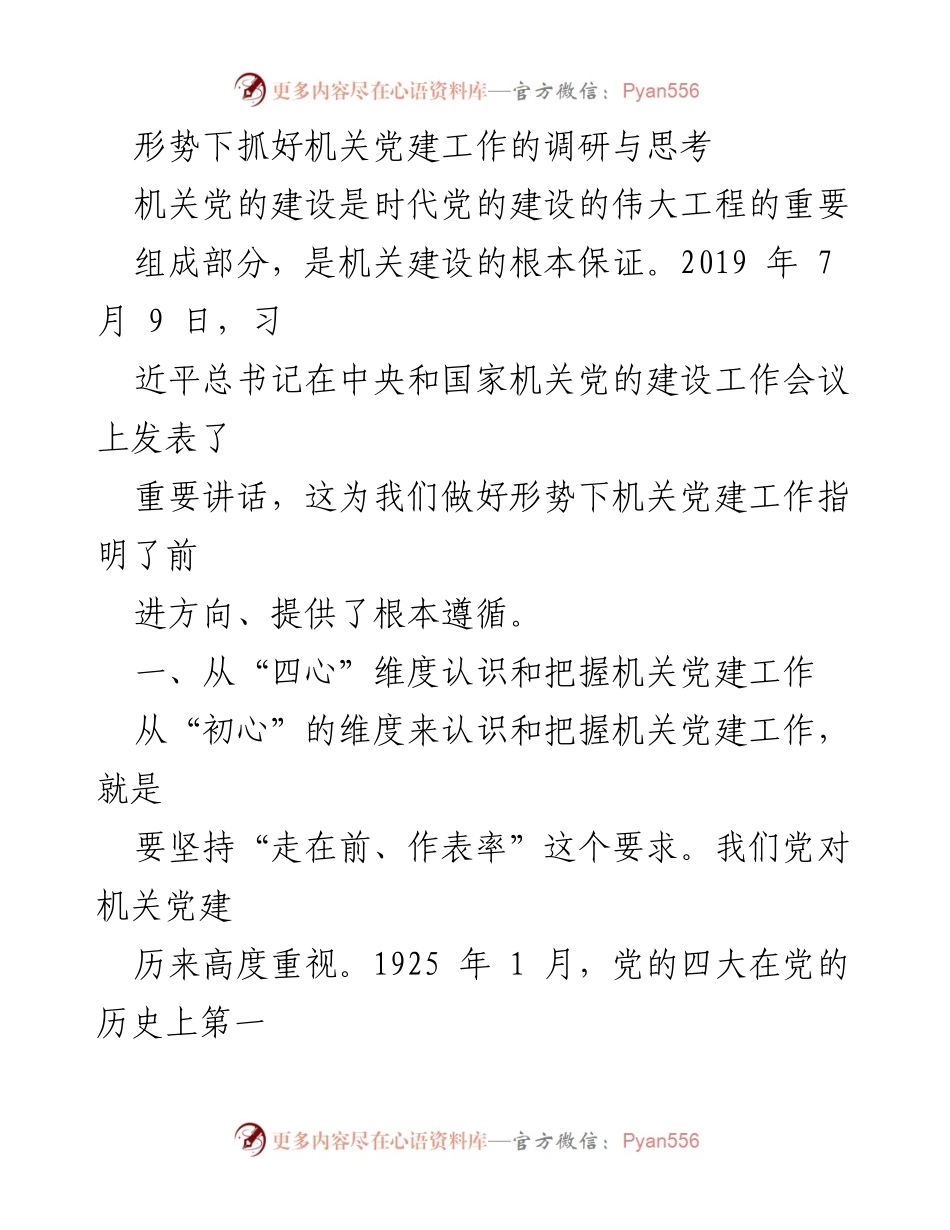 [调研报告] 机关党建工作 - 深化机关党建工作的重要思考与实践探索.docx_第1页