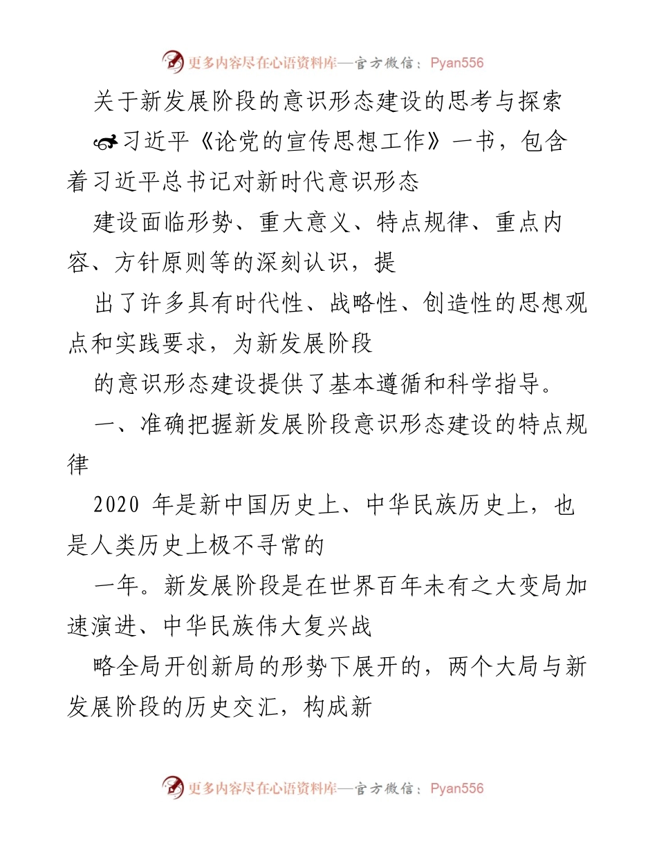 [调研报告] 新发展阶段意识形态建设 - 新发展阶段意识形态建设的特点与规律探讨.docx_第1页