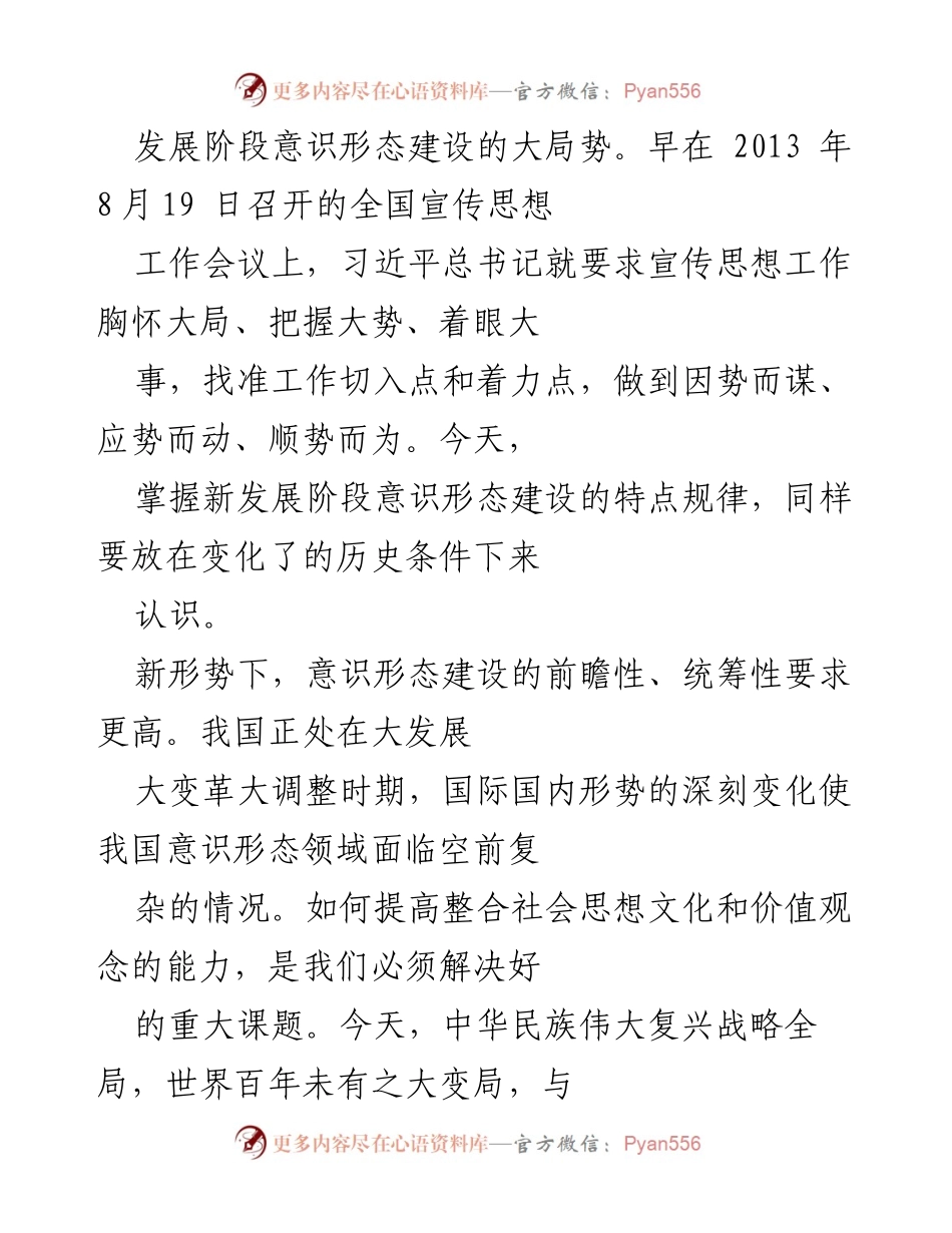 [调研报告] 新发展阶段意识形态建设 - 新发展阶段意识形态建设的特点与规律探讨.docx_第2页