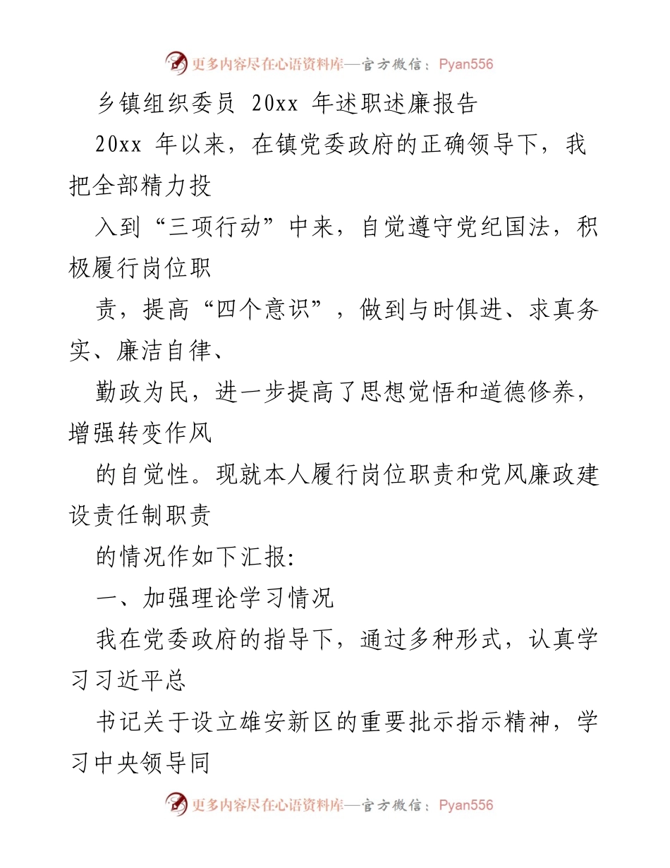 [述职报告] 乡镇组织委员 - 20xx年述职述廉报告总结.docx_第1页