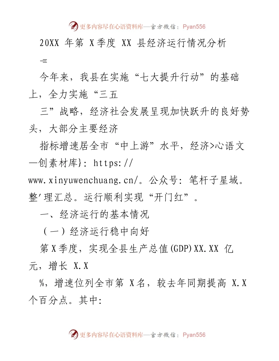 [调研报告] 经济分析 - XX 县20XX年第X季度经济运行情况分析.docx_第1页