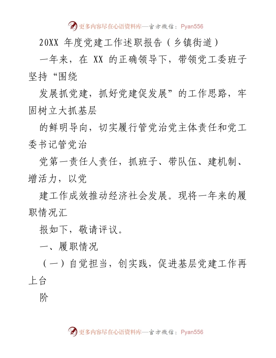 [述职报告] 乡镇街道 - 20XX年度党建工作述职报告.docx_第1页