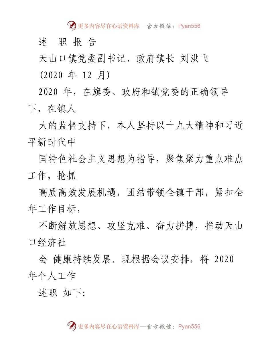 [述职报告] 2020年工作总结 - 天山口镇党委副书记、政府镇长2020年述职报告.docx_第1页