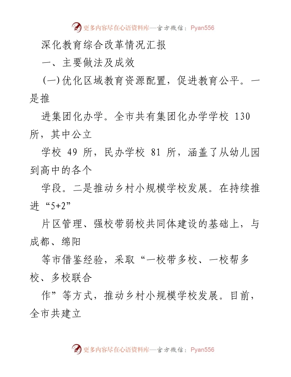 [调研报告] 教育改革 - 深化教育综合改革情况汇报.docx_第1页
