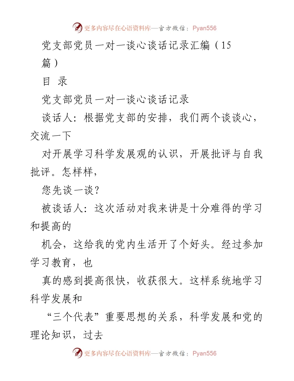 [谈话记录] 党支部 - 党员一对一谈心谈话记录汇编.docx_第1页