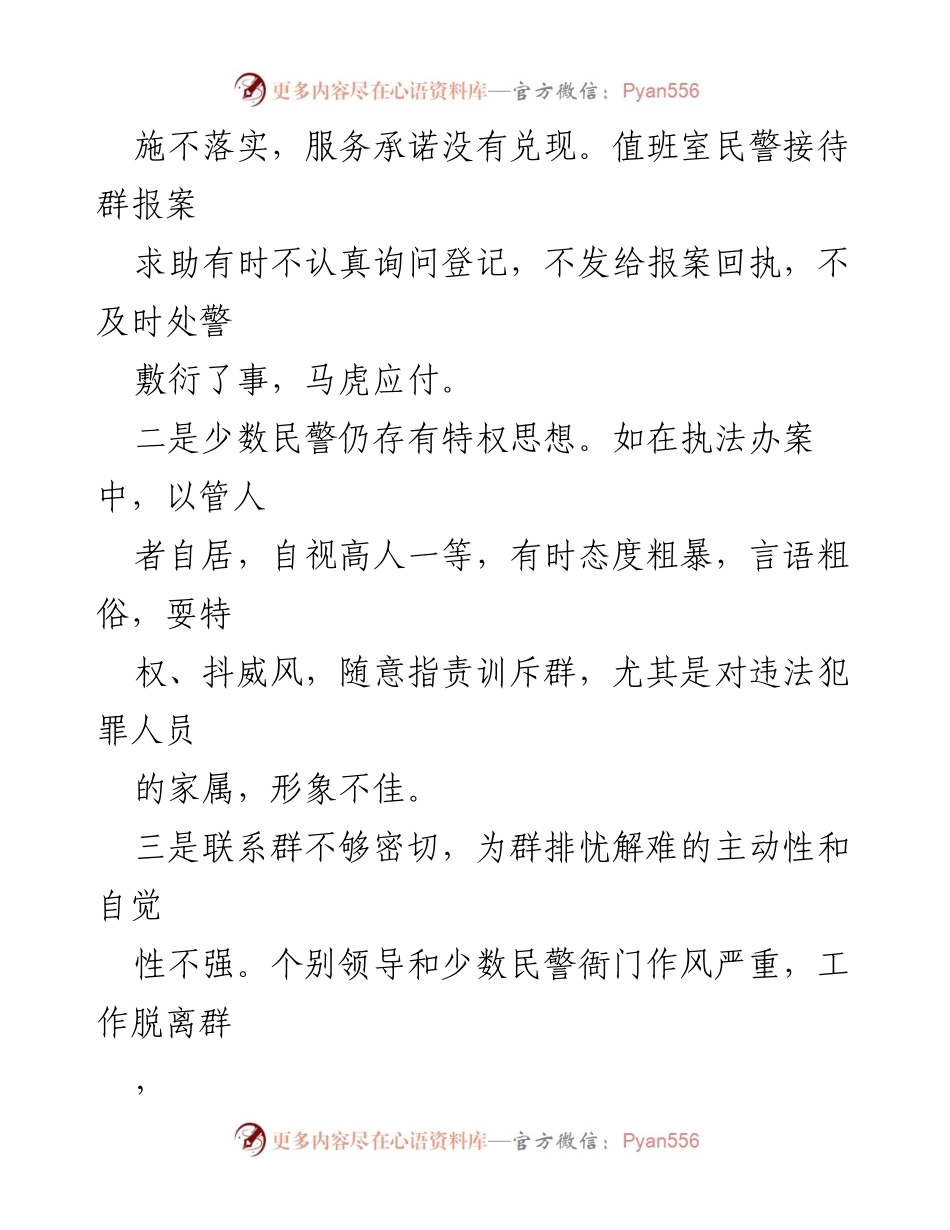[调研报告] 警务工作 - 加强服务意识与实事求是的研讨分析.docx_第2页