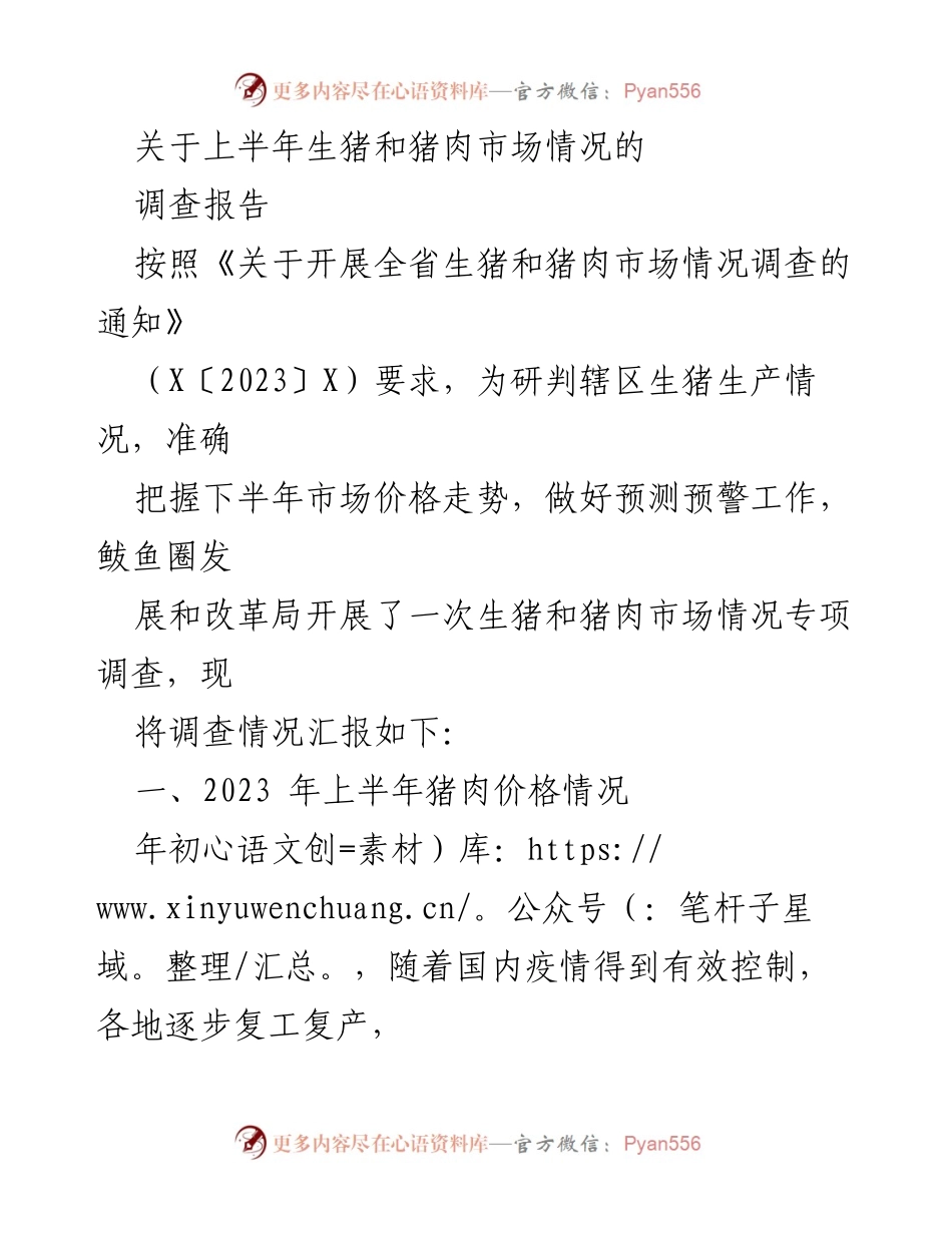[调研报告] 生猪与猪肉市场 - 2023年上半年生猪与猪肉市场情况调查报告.docx_第1页