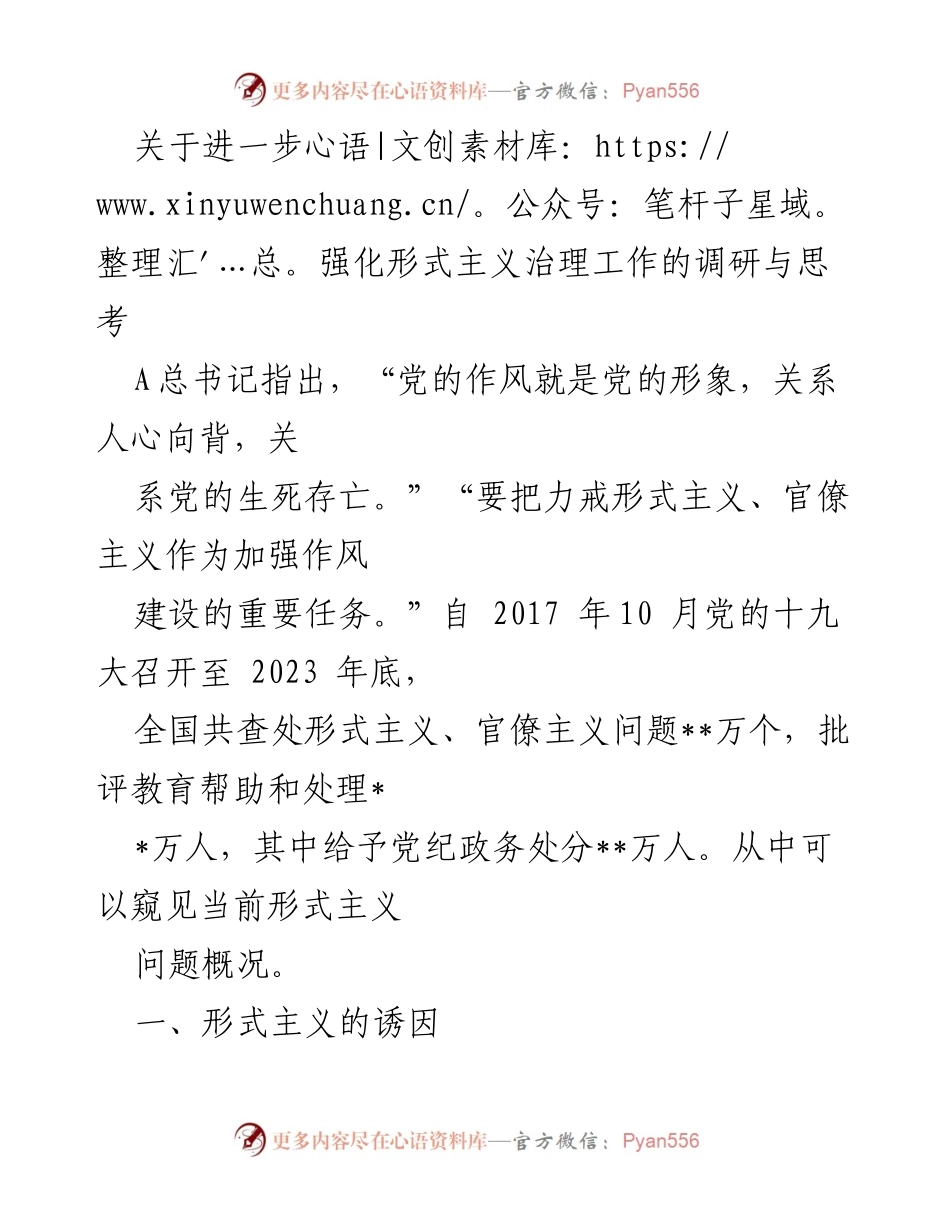 [调研报告] 形式主义治理工作 - 强化形式主义治理工作的调研与思考.docx_第1页