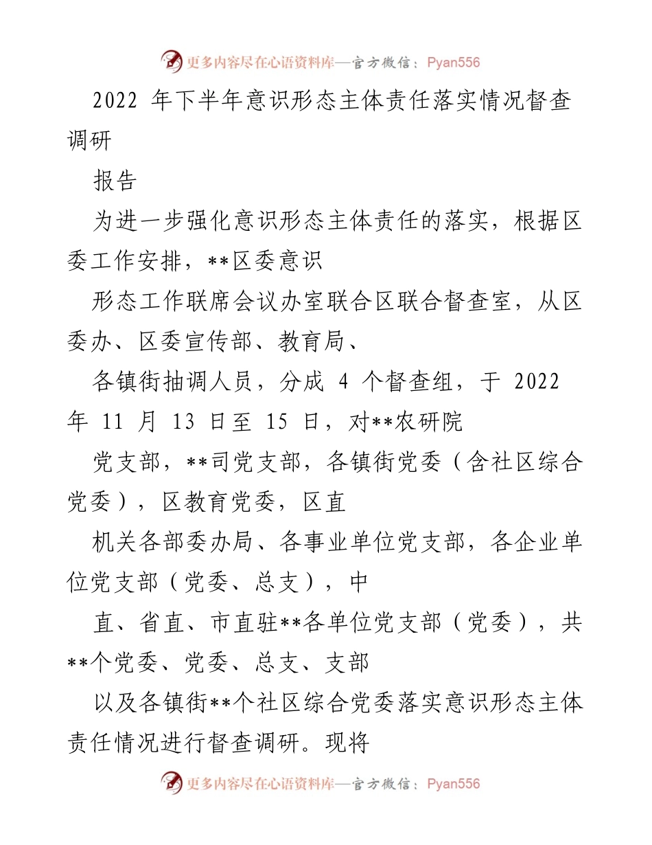 [调研报告] 意识形态责任落实 - 2022年下半年意识形态主体责任落实情况督查调研报告.docx_第1页
