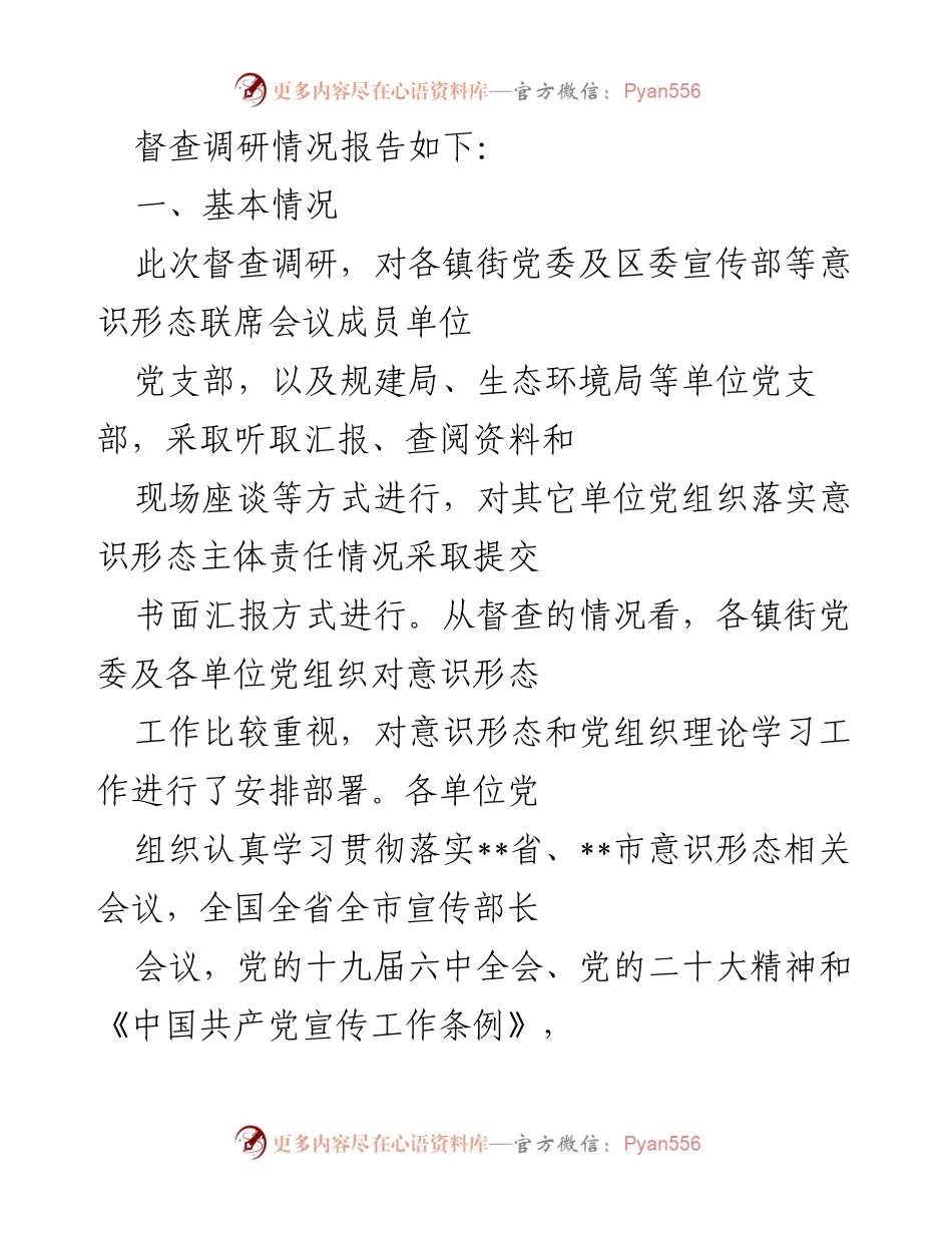 [调研报告] 意识形态责任落实 - 2022年下半年意识形态主体责任落实情况督查调研报告.docx_第2页