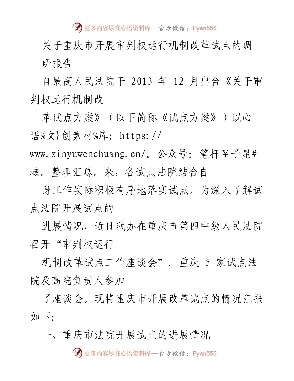 [调研报告] 重庆市 - 重庆市审判权运行机制改革试点进展情况汇报.docx_第1页