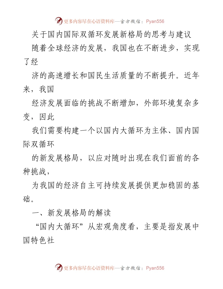 [调研报告] 经济发展研讨会 - 关于国内国际双循环发展新格局的思考与建议.docx_第1页