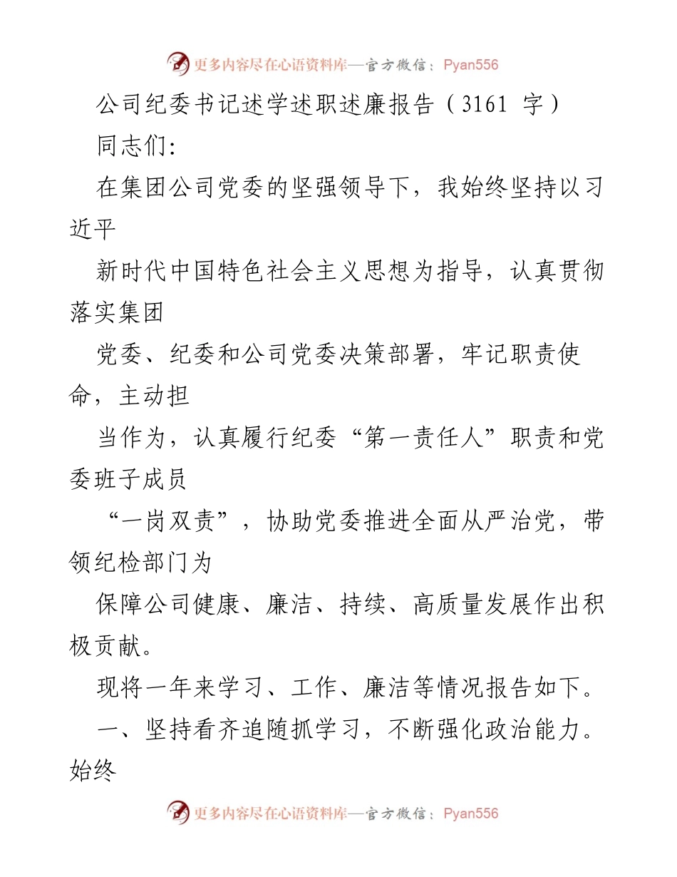 [述职报告] 公司纪委书记述职 - 纪检监察工作述职报告.docx_第1页