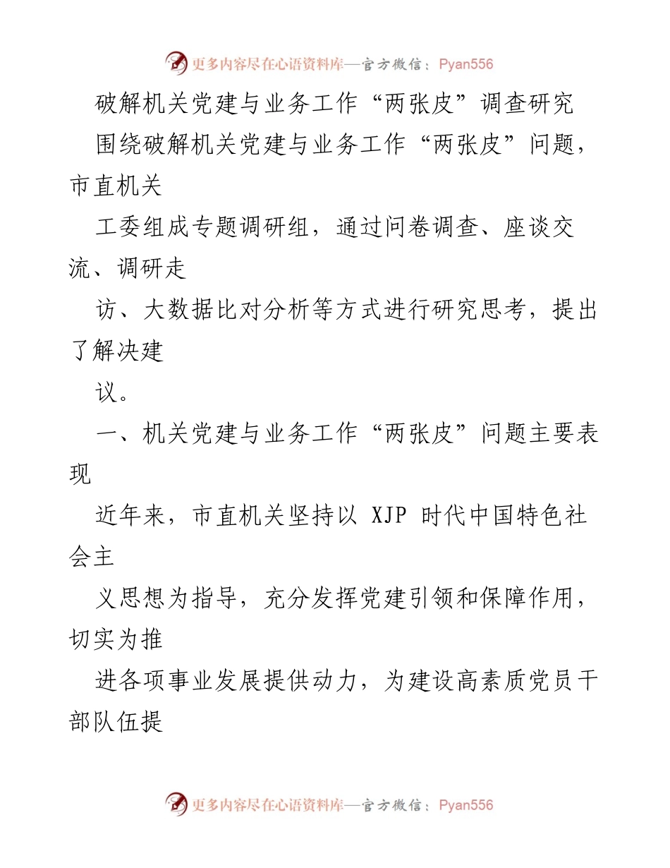 [调研报告] 机关党建与业务工作 - 破解机关党建与业务工作“两张皮”的调研与建议.docx_第1页