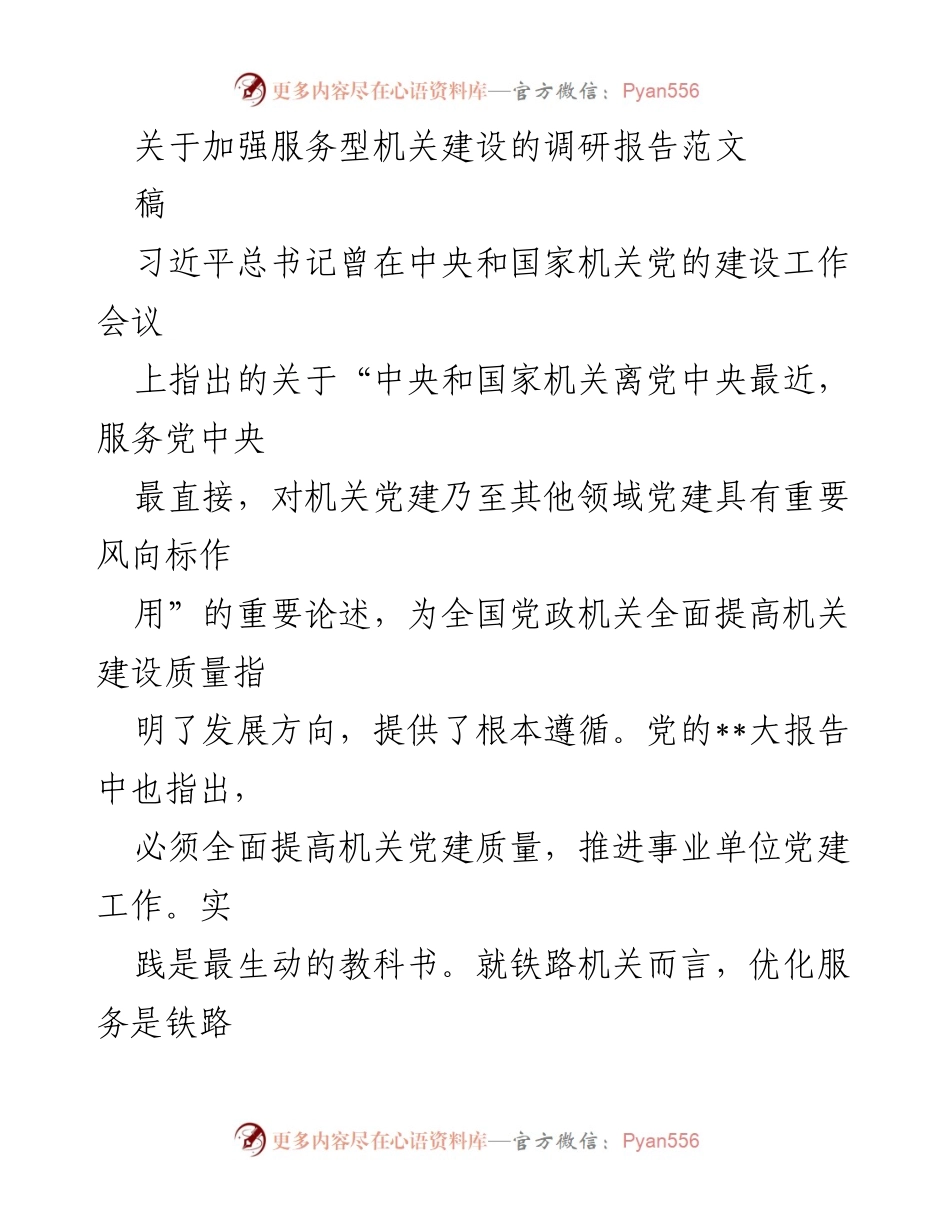 [调研报告] 铁路机关 - 加强服务型机关建设的重要性与必要性.docx_第1页