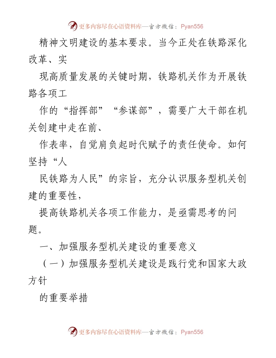 [调研报告] 铁路机关 - 加强服务型机关建设的重要性与必要性.docx_第2页