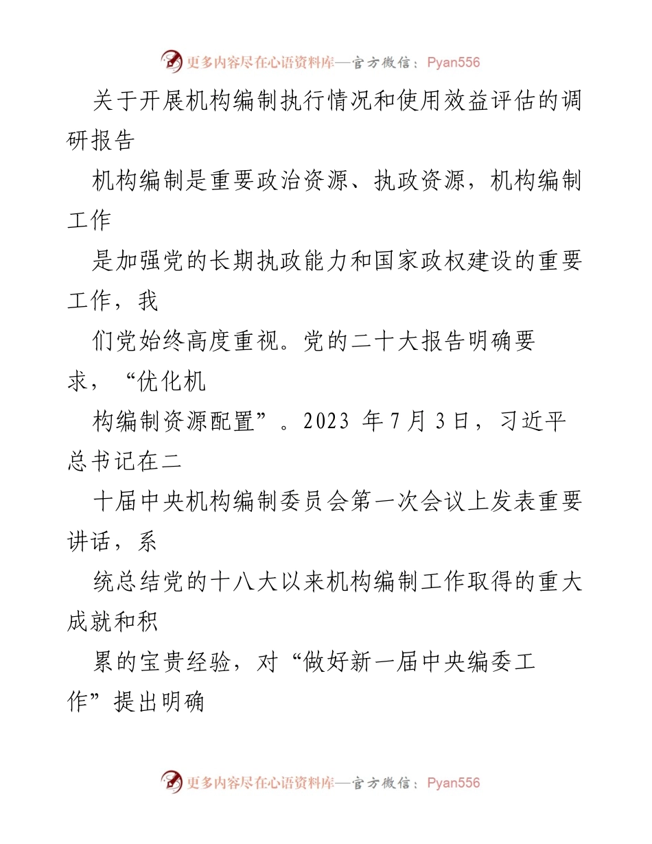 [调研报告] 机构编制管理 - 开展机构编制执行情况与使用效益评估的重要性分析.docx_第1页