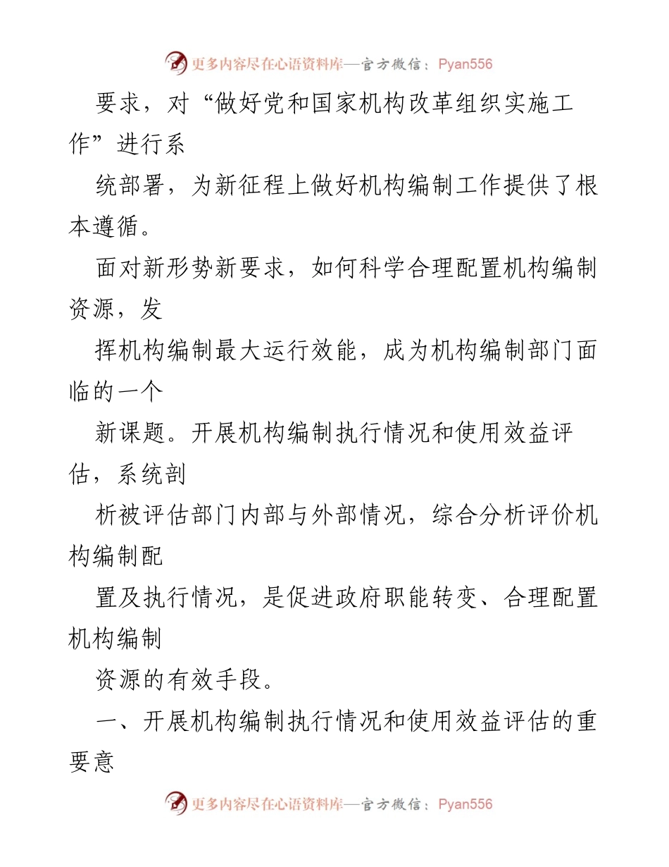 [调研报告] 机构编制管理 - 开展机构编制执行情况与使用效益评估的重要性分析.docx_第2页