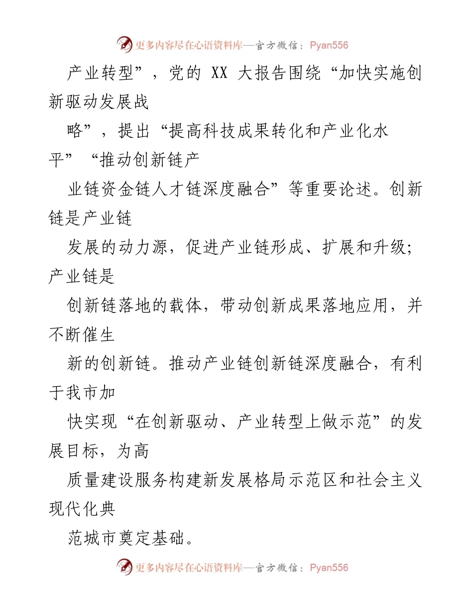 [调研报告] 市级发展会议 - 我市创新链与产业链深度融合调研分析_1.docx_第2页