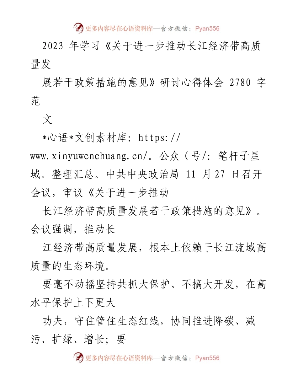 [调研报告] 研讨会 - 深入理解长江经济带高质量发展的政策措施.docx_第1页