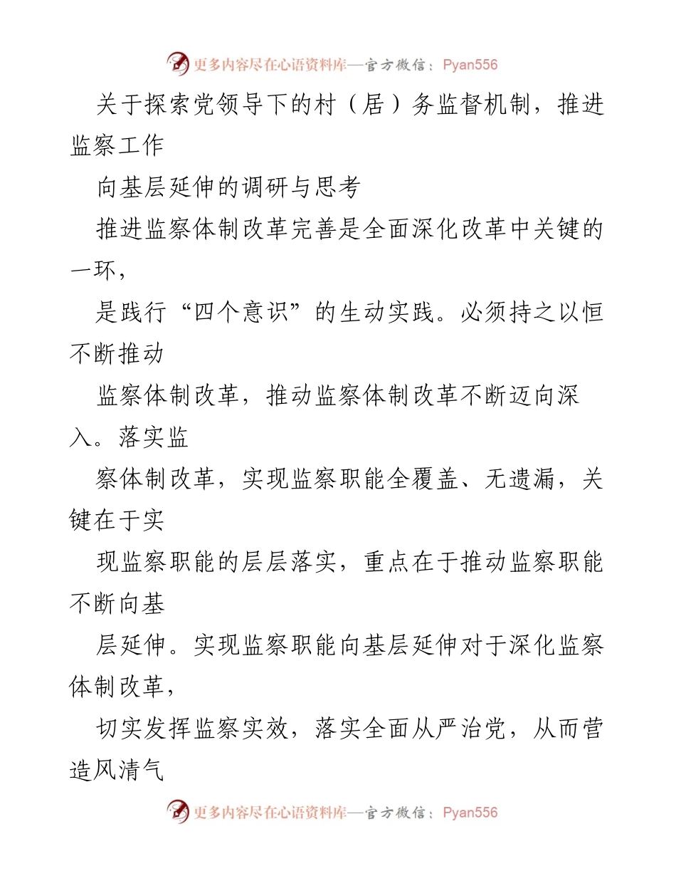[调研报告] 监察体制改革 - 探索党领导下的村（居）务监督机制与监察工作推进.docx_第1页