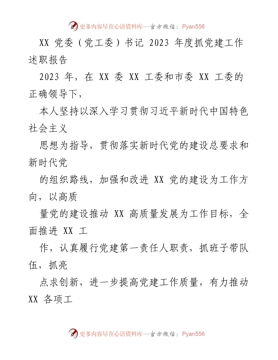 [述职报告] 党建工作 - 2023年度党建工作述职报告_2.docx_第1页