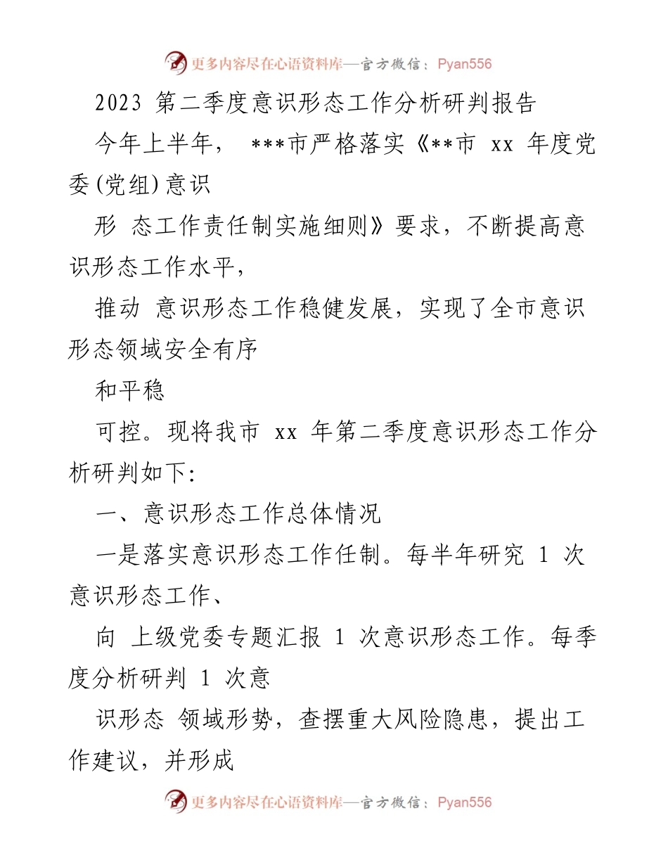 [调研报告] 意识形态工作 - 2023年第二季度意识形态工作分析与形势研判报告.docx_第1页