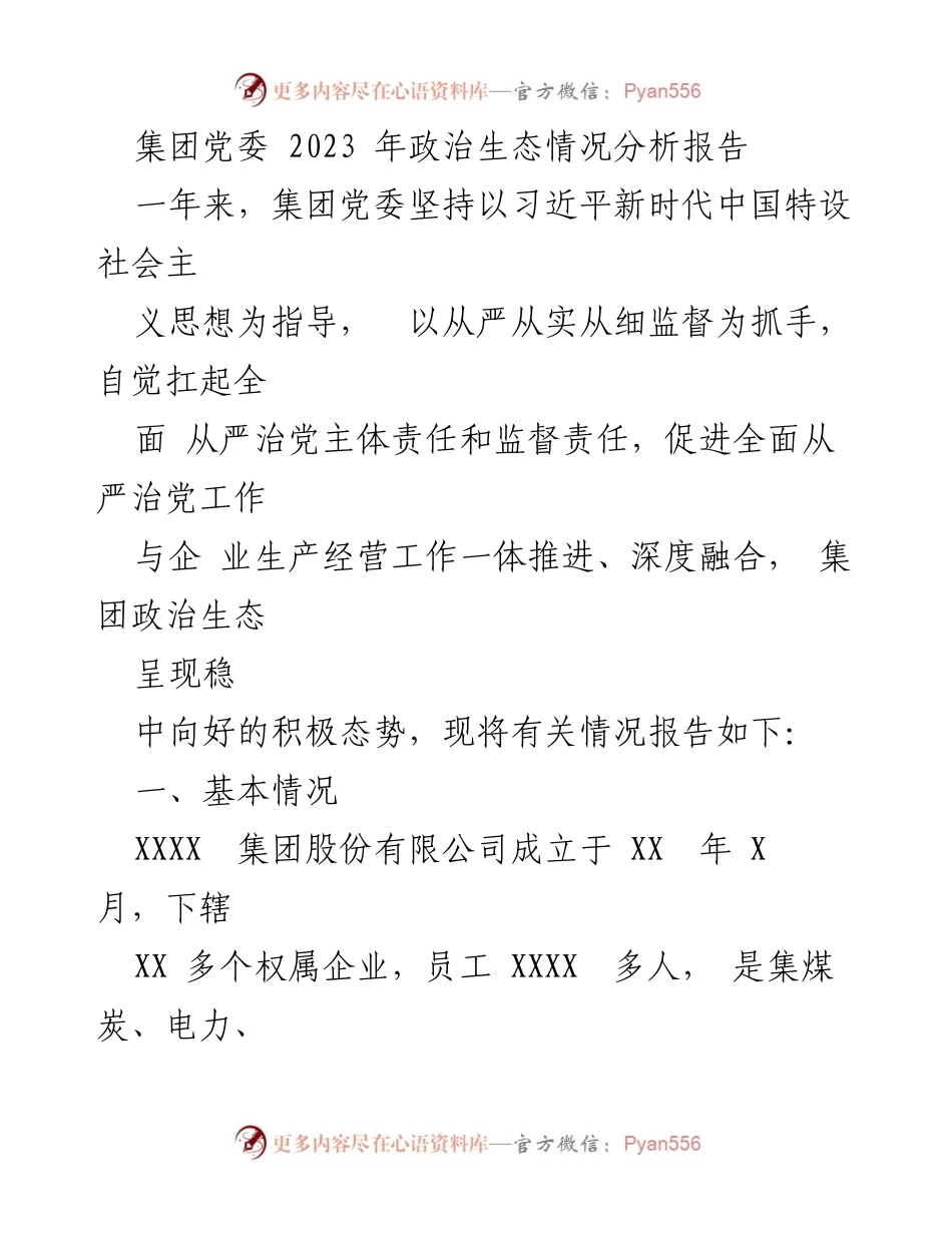 [调研报告] 集团党委 - 2023年政治生态情况分析与总结.docx_第1页