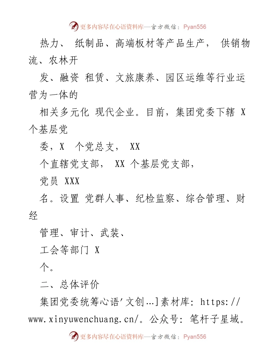 [调研报告] 集团党委 - 2023年政治生态情况分析与总结.docx_第2页