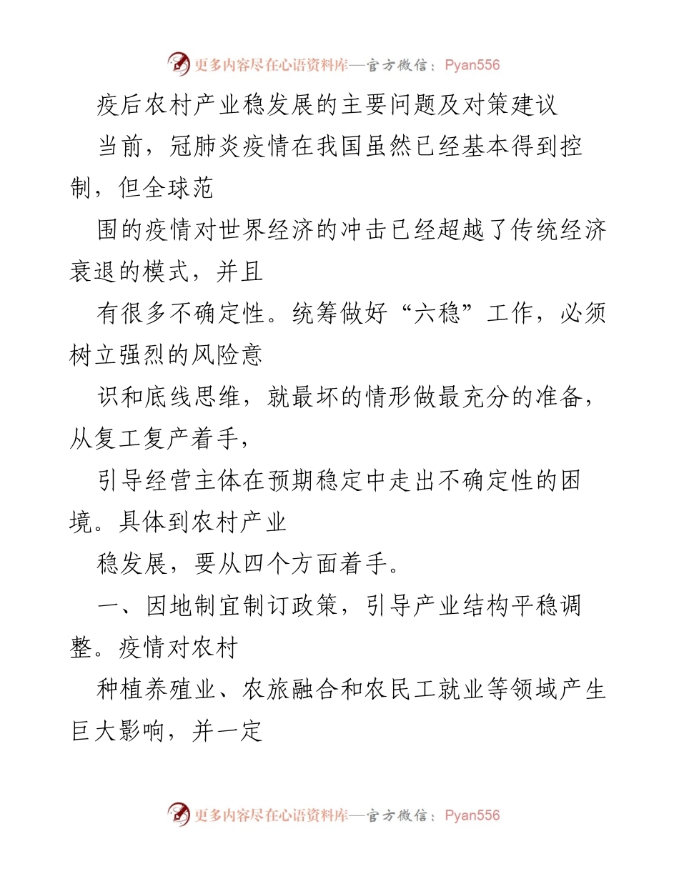 [调研报告] 疫后农村产业发展 - 疫后农村产业稳发展问题与对策建议.docx_第1页