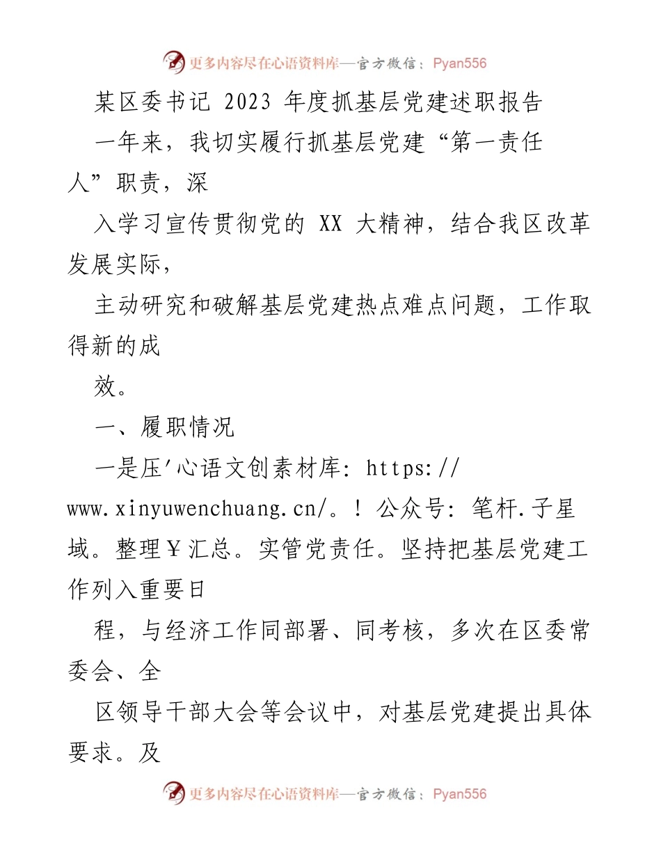 [述职报告] 区委书记年度总结 - 2023年度基层党建工作述职报告.docx_第1页