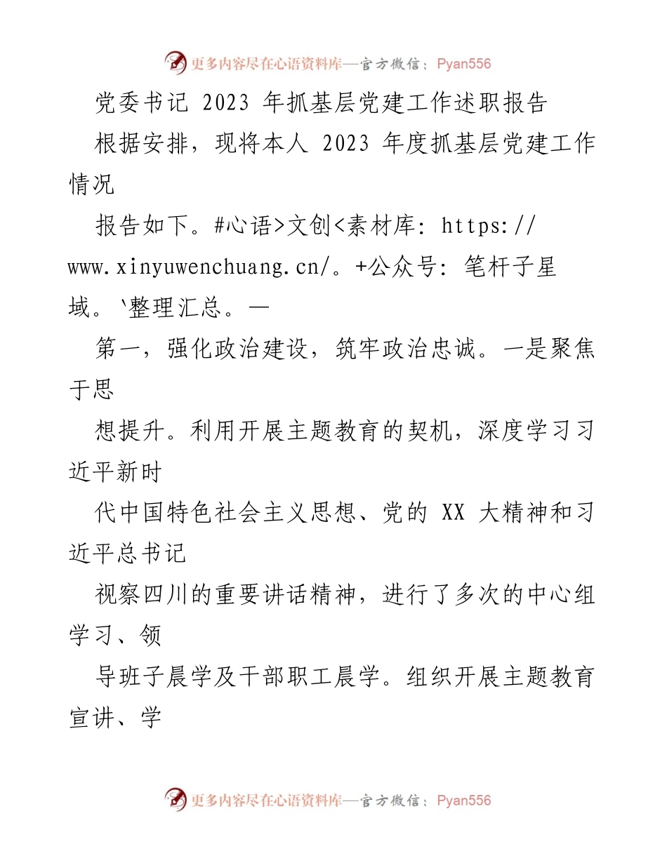 [述职报告] 党委书记 - 2023年度基层党建工作述职报告.docx_第1页