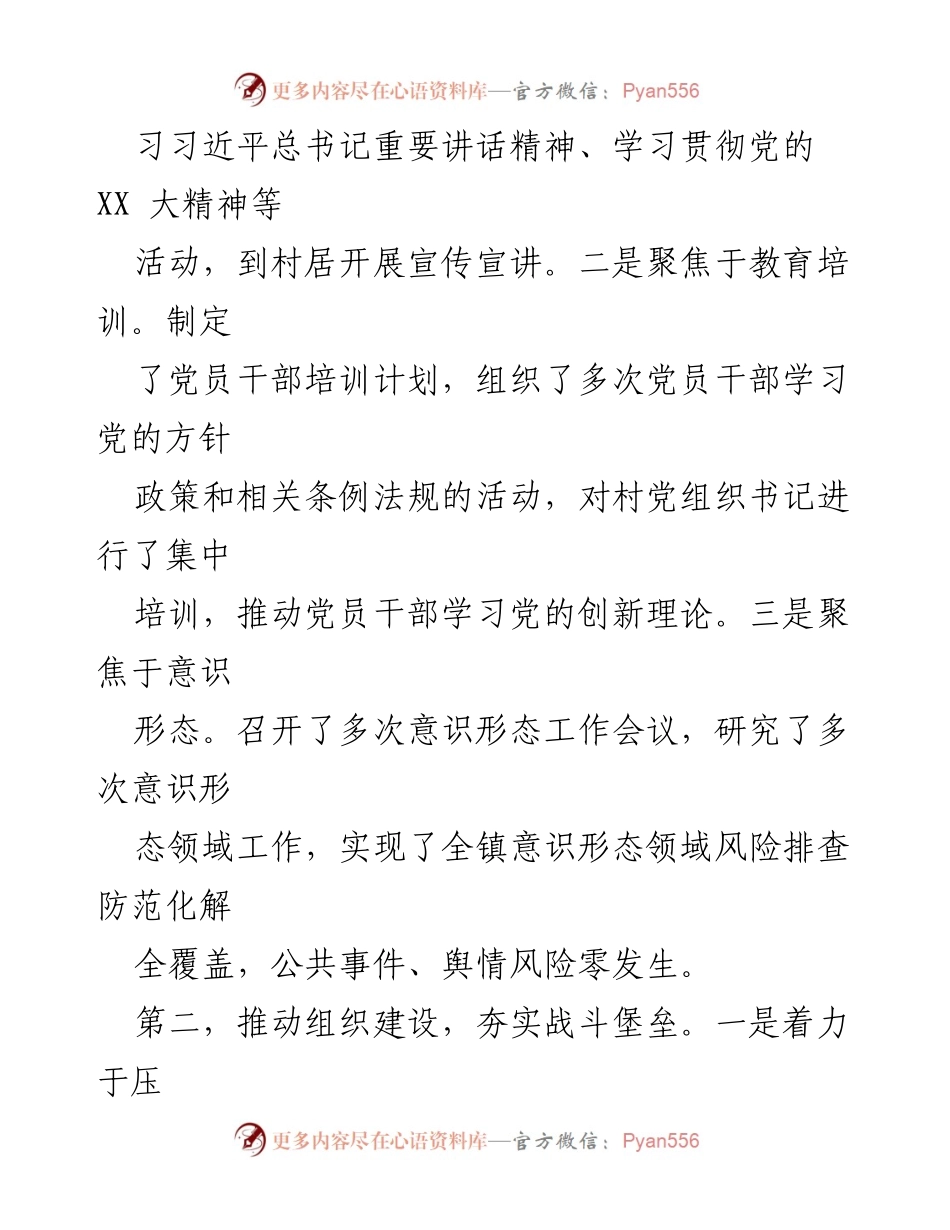 [述职报告] 党委书记 - 2023年度基层党建工作述职报告.docx_第2页